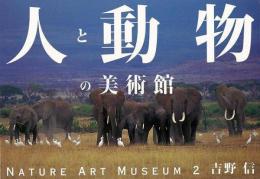 【未読品】 人と動物の美術館−ＮＡＴＵＲＥ　ＡＲＴ　ＭＵＳＥＵＭ２