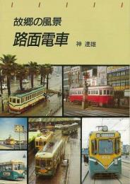 【未読品】 路面電車 : 故郷の風景