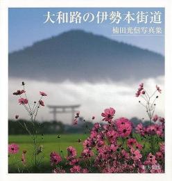 【未読品】 大和路の伊勢本街道 : 楠田光信写真集