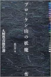 【未読品】 ブロッケン山の妖魔 : 久野豊彦傑作選