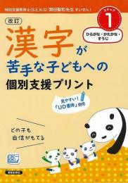 【未読品】 ステップ１　漢字が苦手な子どもへの個別支援プリント　改訂