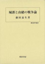 【未読品】 城郭と由緒の戦争論