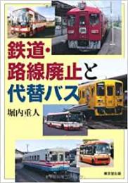 【未読品】 鉄道・路線廃止と代替バス