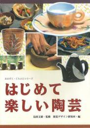 【未読品】 はじめて楽しい陶芸