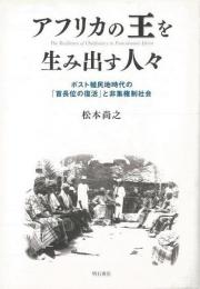 【未読品】アフリカの王を生み出す人々 : ポスト植民地時代の「首長位の復活」と非集権制社会