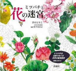 【未読品】 ミツバチと花の迷宮−ミツバチの目線でめぐる世界の蜜源植物　迷路とぬりえ