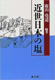 【未読品】近世日本の塩