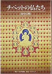 【未読品】 チベットの仏たち