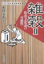  【未読品】雑穀