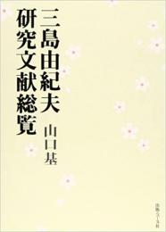 【未読品】三島由紀夫研究文献総覧