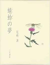 【未読品】 蜻蛉の夢