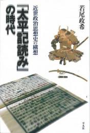 【未読品】 「太平記読み」の時代 : 近世政治思想史の構想