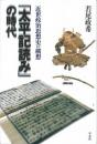 【未読品】 「太平記読み」の時代 : 近世政治思想史の構想 ＜平凡社選書 太平記 192＞