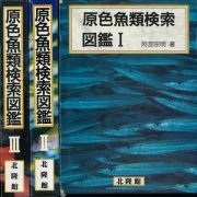 【未読品】原色魚類検索図鑑　全３巻