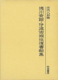 【未読品】 徳川斉昭・伊達宗城往復書翰集