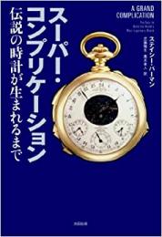 【未読品】 スーパー・コンプリケーション