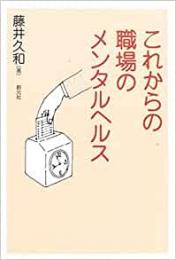 【未読品】 これからの職場のメンタルヘルス