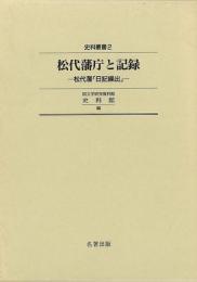 【未読品】 松代藩庁と記録 : 松代藩「日記繰出」