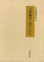 【未読品】 木村礎著作集