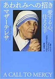 【未読品】 あわれみへの招き : 愛する心、仕える手