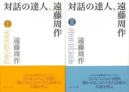 【未読品】 対話の達人、遠藤周作　２冊組