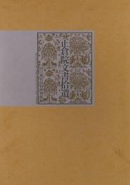 【未読品】【国内送料無料】 正倉院文書拾遺