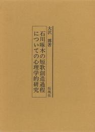 【未読品】【国内送料無料】  石川啄木の短歌創造過程についての心理学的研究 : 歌稿ノート「暇ナ時」を中心に