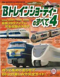 【未読品】 Bトレインショーティーのすべて4 (NEKO MOOK 1324 NEKO HOBBY MOOK)