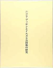  【未読品】  ニコラ・プッサンとイエズス会図像の研究