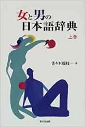 【未読品】 女と男の日本語辞典