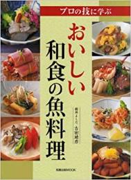 【未読品】 おいしい和食の魚料理 : プロの技に学ぶ