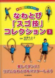 【未読品】 楽しくマスター!なわとび「スゴ技」コレクション