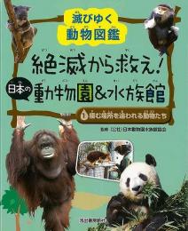 【未読品】 絶滅から救え!日本の動物園&水族館