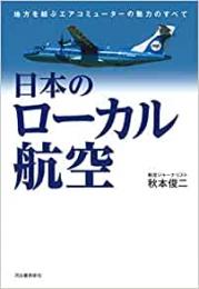 【未読品】 日本のローカル航空 : 地方を結ぶエアコミューターの魅力のすべて