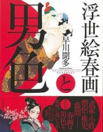 【未読品】 浮世絵春画と男色