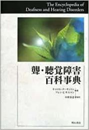 【未読品】 聾・聴覚障害百科事典