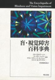  【未読品】 盲・視覚障害百科事典