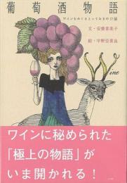 【未読品】葡萄酒物語