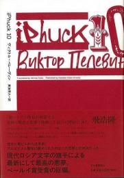 【未読品】 iPhuck 10