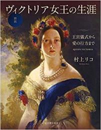【未読品】 図説ヴィクトリア女王の生涯 : 王宮儀式から愛の行方まで