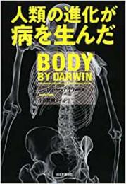 【未読品】 人類の進化が病を生んだ