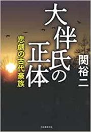 【未読品】 大伴氏の正体