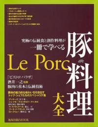 【未読品】 豚料理大全 : 究極の伝統食と創作料理が一冊で学べる