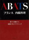 【未読品】 フランス内臓料理 ＜旭屋出版MOOK＞