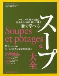 【未読品】 スープ大全 = Soupes et potages : フランス料理の出発点歴史ある技術と新しい味を一冊で学べる