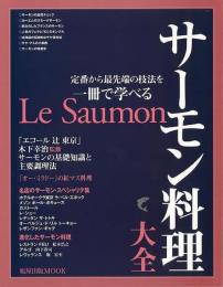 【未読品】 サーモン料理大全 : 定番から最先端の技法を一冊で学べる