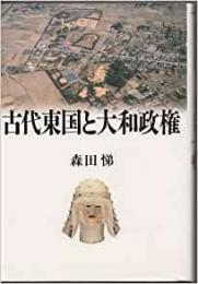 【未読品】 古代東国と大和政権