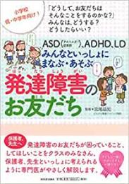 【未読品】 ASD (アスペルガー症候群)、ADHD、LDみんなといっしょにまなぶ・あそぶ発達障害のお友だち : 「どうして、お友だちはそんなことをするのかな?」みんなは、どうする?どうしたらいい? : 小学校低・中学年向け!