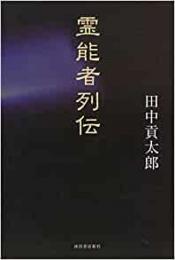 【未読品】 霊能者列伝