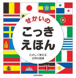 【未読品】 せかいのこっきえほん　改訂新版